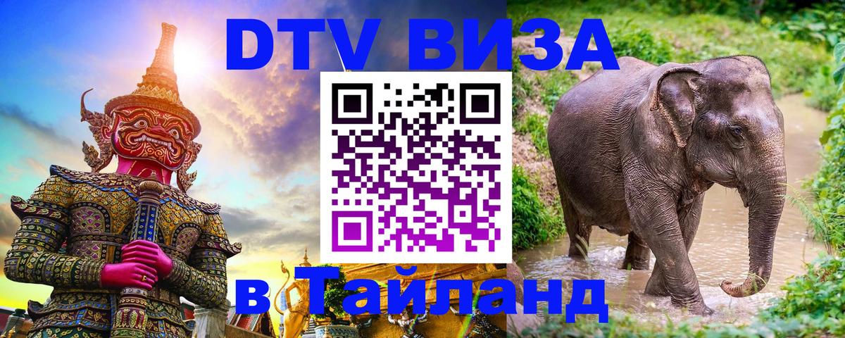 DTV Виза в Тайланд для россиян Дзержинск 